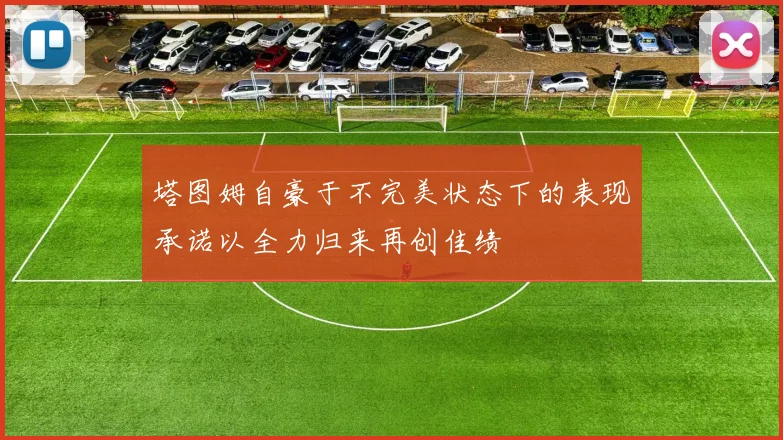 塔图姆自豪于不完美状态下的表现承诺以全力归来再创佳绩