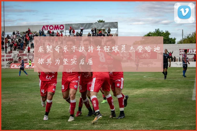 东契奇乐于扶持年轻球员杰登哈迪称其为坚实后盾