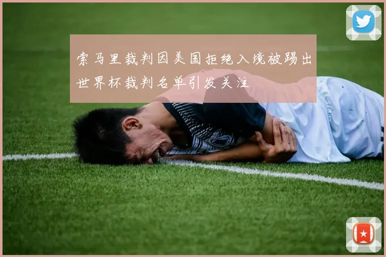 索马里裁判因美国拒绝入境被踢出世界杯裁判名单引发关注