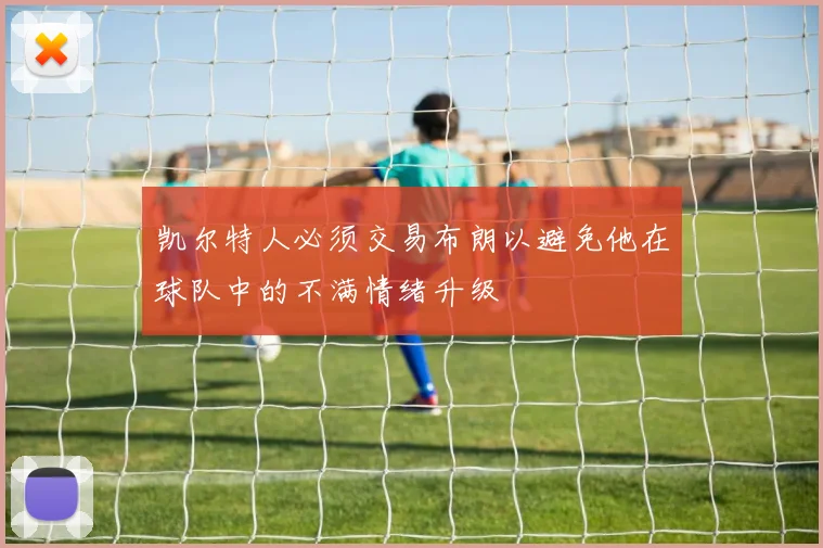 凯尔特人必须交易布朗以避免他在球队中的不满情绪升级
