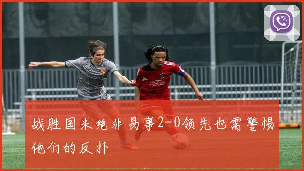 战胜国米绝非易事2-0领先也需警惕他们的反扑