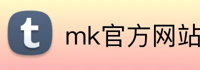 mk官方网站 Logo